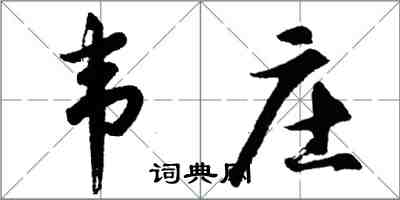 胡问遂韦庄行书怎么写