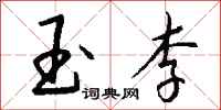 钱沛云玉李行书怎么写