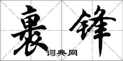 胡问遂裹锋行书怎么写