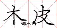 庞中华木皮楷书怎么写