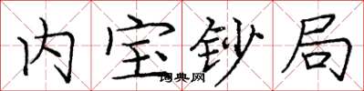 庞中华内宝钞局楷书怎么写