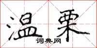 侯登峰温栗楷书怎么写