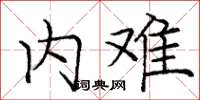 庞中华内难楷书怎么写