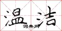 侯登峰温洁楷书怎么写