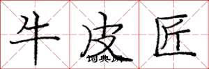 庞中华牛皮匠楷书怎么写