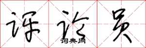 王冬龄评论员草书怎么写