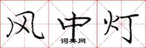 庞中华风中灯楷书怎么写