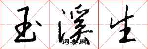 钱沛云玉溪生行书怎么写