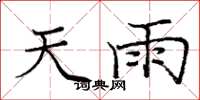 庞中华天雨楷书怎么写