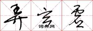 王冬龄弄玄虚草书怎么写