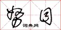 王冬龄努目草书怎么写
