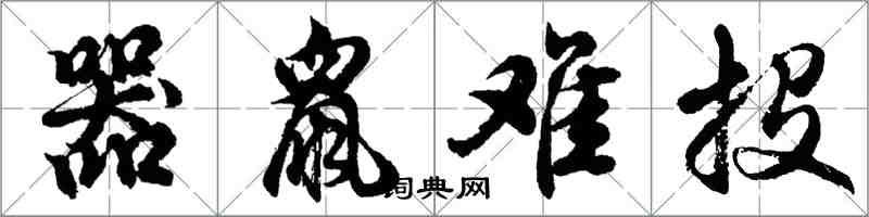 胡问遂器鼠难投行书怎么写