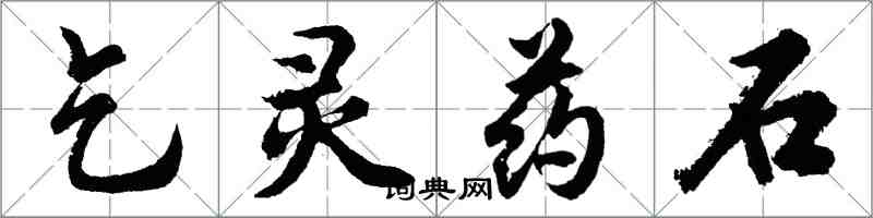 胡问遂乞灵药石行书怎么写