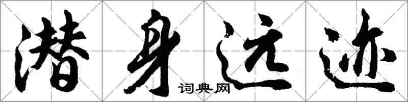 胡问遂潜身远迹行书怎么写