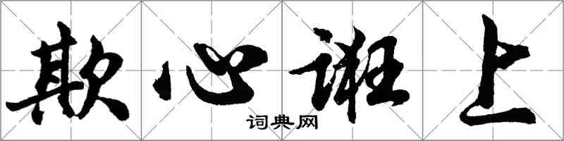 胡问遂欺心诳上行书怎么写