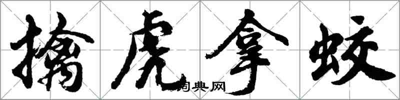 胡问遂擒虎拿蛟行书怎么写