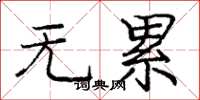 庞中华无累楷书怎么写