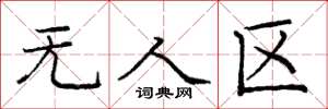 庞中华无人区楷书怎么写