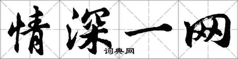 胡问遂情深一网行书怎么写