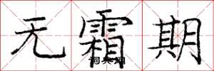 庞中华无霜期楷书怎么写