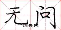 庞中华无问楷书怎么写