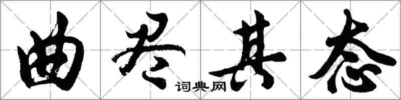 胡问遂曲尽其态行书怎么写