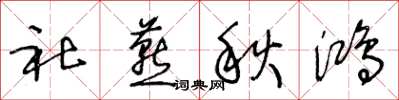 王冬龄社燕秋鸿草书怎么写