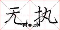 庞中华无执楷书怎么写