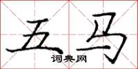 庞中华五马楷书怎么写