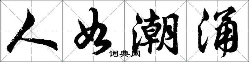 胡问遂人如潮涌行书怎么写