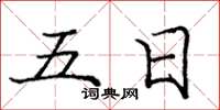 庞中华五日楷书怎么写