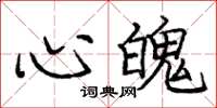 庞中华心魄楷书怎么写
