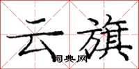 庞中华云旗楷书怎么写