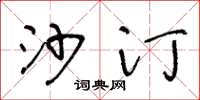 王冬龄沙汀草书怎么写