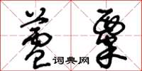 王冬龄芦粟草书怎么写
