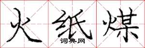 庞中华火纸煤楷书怎么写
