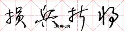 王冬龄损兵折将草书怎么写
