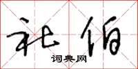 王冬龄社伯草书怎么写