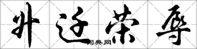 胡问遂升迁荣辱行书怎么写
