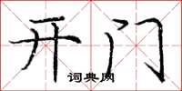 庞中华开门楷书怎么写