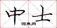 庞中华中士楷书怎么写