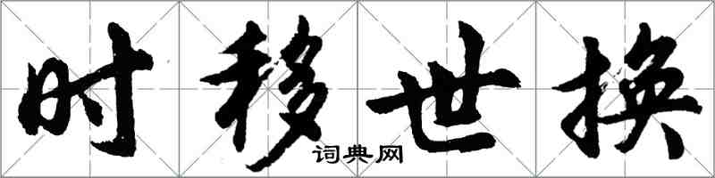 胡问遂时移世换行书怎么写