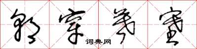 王冬龄朝穿暮塞草书怎么写