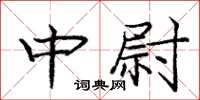 庞中华中尉楷书怎么写