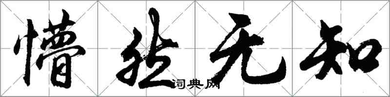 胡问遂懵然无知行书怎么写