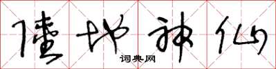 王冬龄陆地神仙草书怎么写