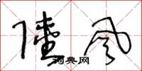 王冬龄陆风草书怎么写