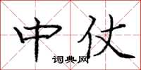 庞中华中仗楷书怎么写