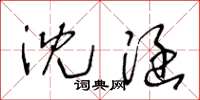 王冬龄沈涵草书怎么写