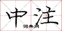 庞中华中注楷书怎么写